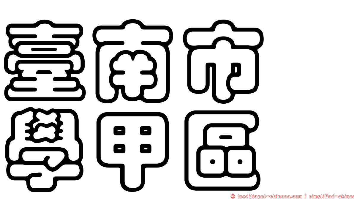 臺南市　學甲區
